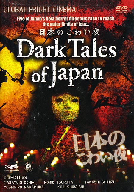 Страшные Истории Из Японии [2004] / Suiyô puremia: sekai saikyô J horâ SP Nihon no kowai yoru / Dark Tales of Japan