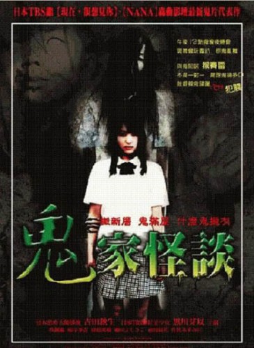 Проклятый дом [2005] / Tales of Terror: The Haunted Apartments / Kaidan shin mimibukuro: Gekijô-ban - Yûrei manshon