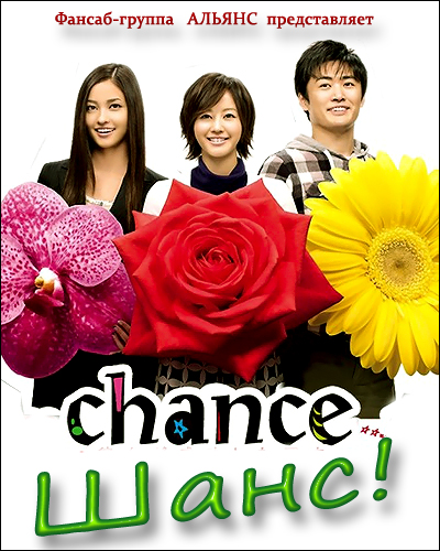 Шанс! [2009 год] / Chance!