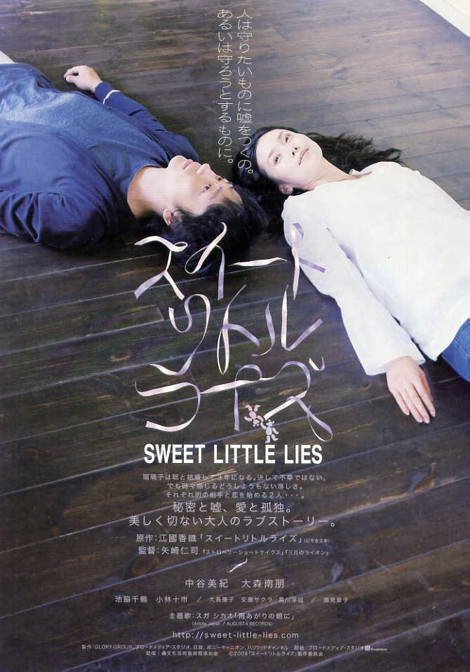 Сладкая маленькая ложь [2010] / Sweet Little Lies / スイートリトルライズ