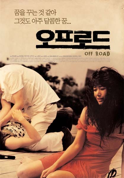 Офф-роуд [2007] / Off Road