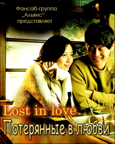 Потерянные в любви [2006] / Lost in love