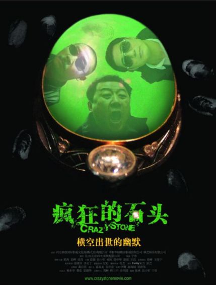 Сумасшествие из-за камня [2006] / Crazy Stone / Feng kuang de shi tou