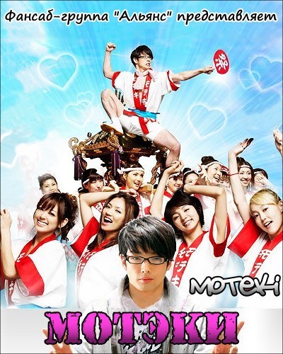 Мотэки [2010] / Moteki