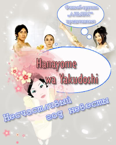 Несчастливый год невесты [2006] / Hanayome wa Yakudoshi