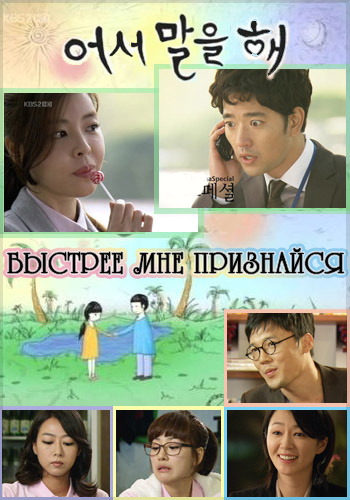 Быстрее мне признайся [2010] / KBS Drama Special: Hurry and Tell Me