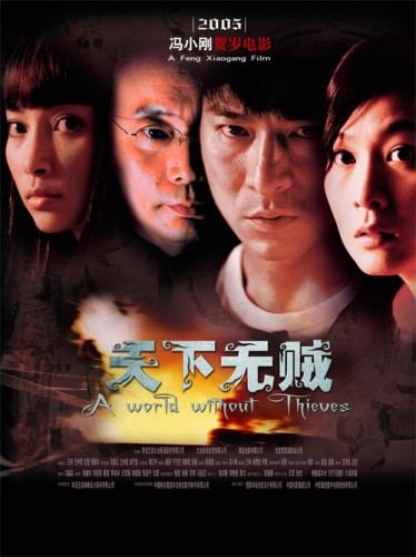 Мир без воров [2004] / Tian xia wu zei / A World Without Thieves