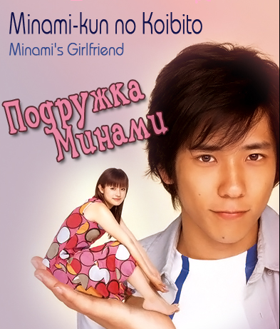 Подружка Минами [2004] / Minami-kun No Koibito / Minami's Girlfriend