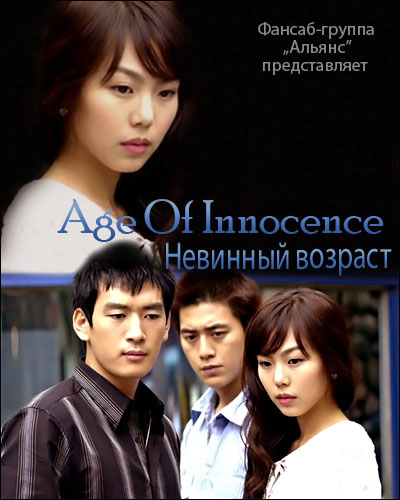 Невинный возраст [2002] / Age Of Innocence