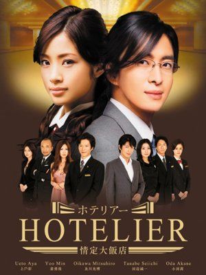Хозяин Гостиницы [2007] / Hotelier