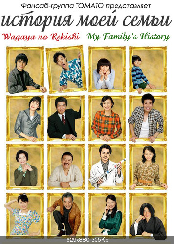 История моей семьи [2010] / Wagaya no Rekishi