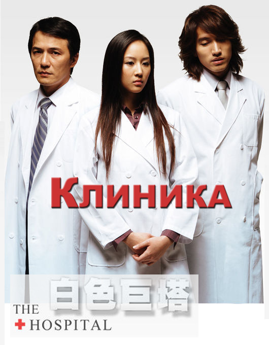 КЛИНИКА [2006] / THE HOSPITAL / 白色巨塔 / Bai Se Ju Ta / The Whiter Tower