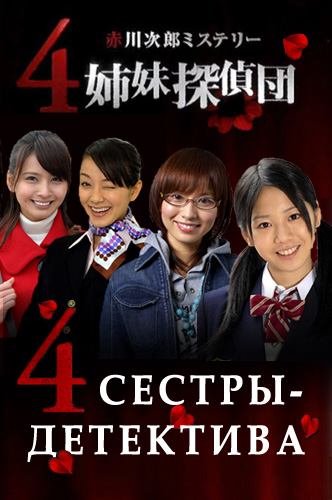 4 сестры-детектива [2008] /4 Detective Sisters / 4 Shimai Tantei Dan