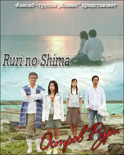 Остров Рури [2005] / Ruri no Shima