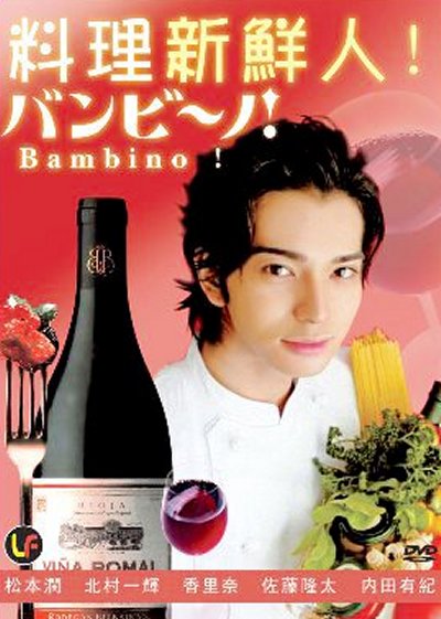 Бамбино! [2007] / Bambino!