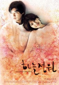 Райский сад [2003] / Garden of Heaven/  Haneul jeongwon 하늘정원