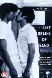 Как песчинки [1995] / Like Grains of Sand / Nagisa no Shindobaddo