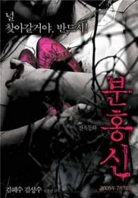 Красные башмачки [2005] / Boon-hong-sin / Bunhongsin