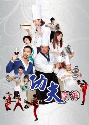 Поварское Кунг-фу [2009] / Kung fu Chefs / Gong fu chu shen