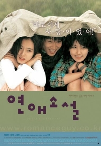 Повесть о любви [2002] / Yeonae soseol / Lover's concerto