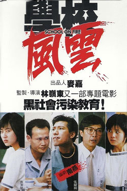 Школа в огне [1988] / School on Fire / Hok haau fung wan