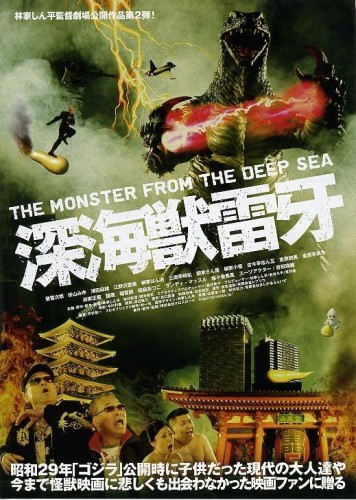 Глубоководный монстр Райга [2009] / Shinkaiju Raiga / Deep Sea Monster Raiga