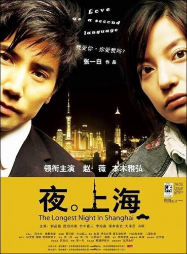 Самая длинная ночь в Шанхае [2007] / The Longest Night in Shanghai / Yoru no shanghai