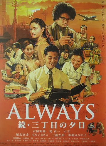 Всегда: Закат на Третьей Авеню - 2 [2007] / Always zoku san-chôme no yûhi