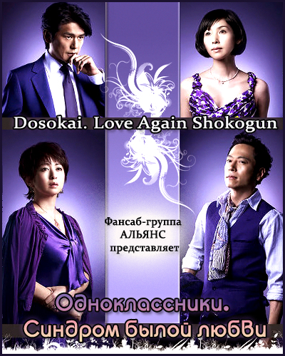 Одноклассники. Синдром былой любви. [2010] / Dosokai. Love Again Shokogun. / Class Reunion. Love Again.