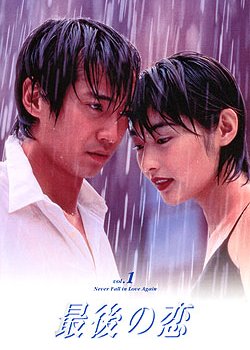 Последняя любовь [1997] / Saigo no Koi