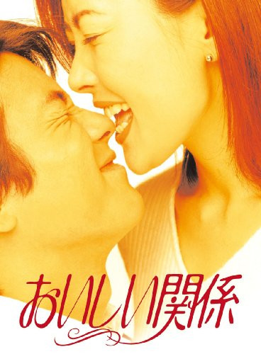 Вкусные отношения [1996] / Oishii Kankei