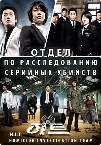 Отдел по расследованию серийных убийств [2007] / H.I.T. (Homicide Investigation Team)