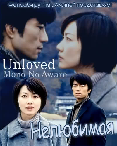 Нелюбимая [2001] / Unloved / Mono No Aware