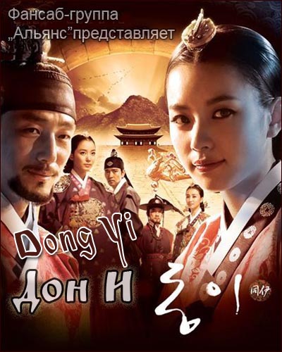 Дон И [2010] / Dong Yi