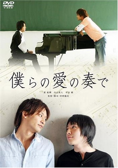 Музыка нашей любви [2008] / Bokura no Ai no Kanade