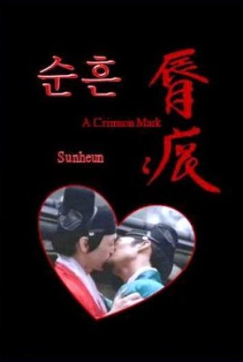 Засос [2004] / A Crimson Mark / Sunheun