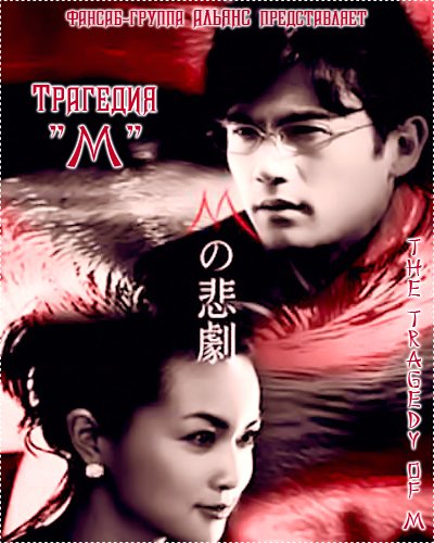 Трагедия "М" [2005] / M no Higeki / The Tragedy of M
