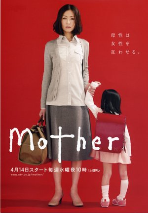 Мама [2010] / Mother / マザー