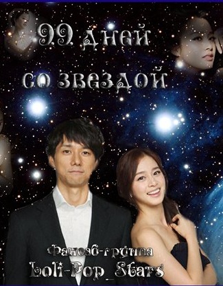 99 дней со звездой [2011] / Boku to Star no 99 Nichi / 99 days with the Superstar
