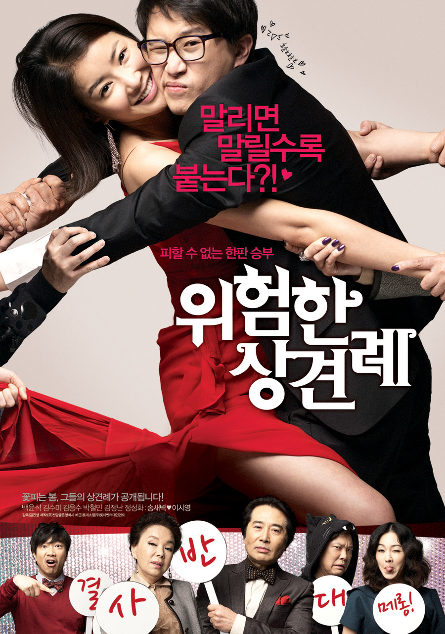 Мама, папа - знакомьтесь! [2011] / Meet The In-Laws / Uiheomhan Sangkyeonrye