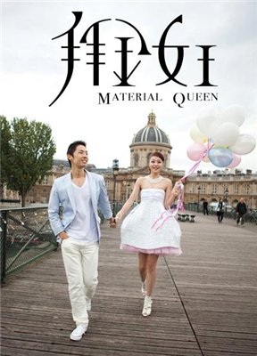 Королева опадающих блёсток [2011] / Material Queen / Bai Jin Nu Wang