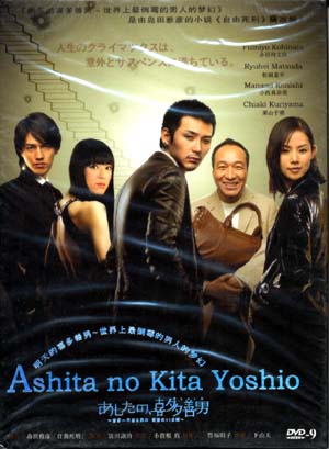 Завтрашний день Киты Ёсио [2008]/ Kita Yoshio's Tomorrow / Ashita no Kita Yoshio