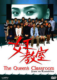 Класс королевы [2005] / The Queen's Classroom / Jyoou no Kyoushitsu