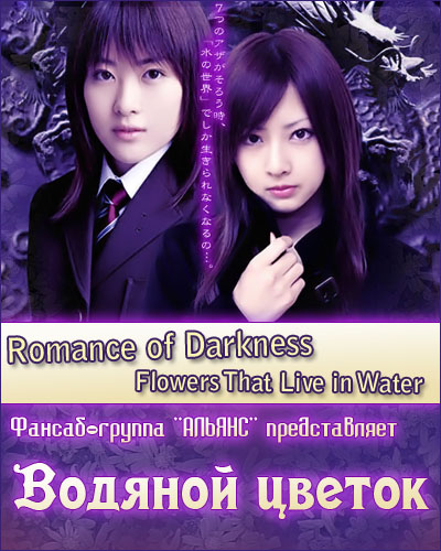 Водяной цветок [2006] / Romance of Darkness / Mizu ni sumu hana