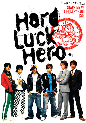 Невезучие герои [2003] / Hard Luck Hero