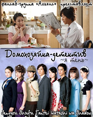 Домохозяйка-детектив ~ Я тень ~ [2011] / Detective Housewife ~My Shadow / Sengyou Shufu Tantei ~ Watashi wa Shadow ~