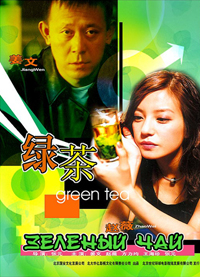 Зеленый чай [2003] / Green Tea