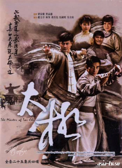 Мастер тайцзи [2008] / The master of tai chi.