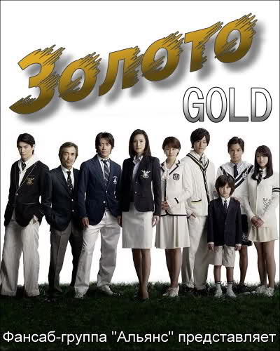 Золото [2010] / Gold