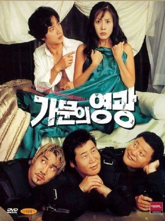 Замужем за мафией [2002] / Marrying the Mafia / Gamunui yeonggwang